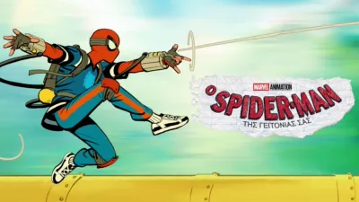 Ο SPIDER-MAN ΤΗΣ ΓΕΙΤΟΝΙΑΣ ΣΑΣ