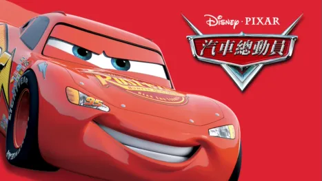 thumbnail - 汽車總動員