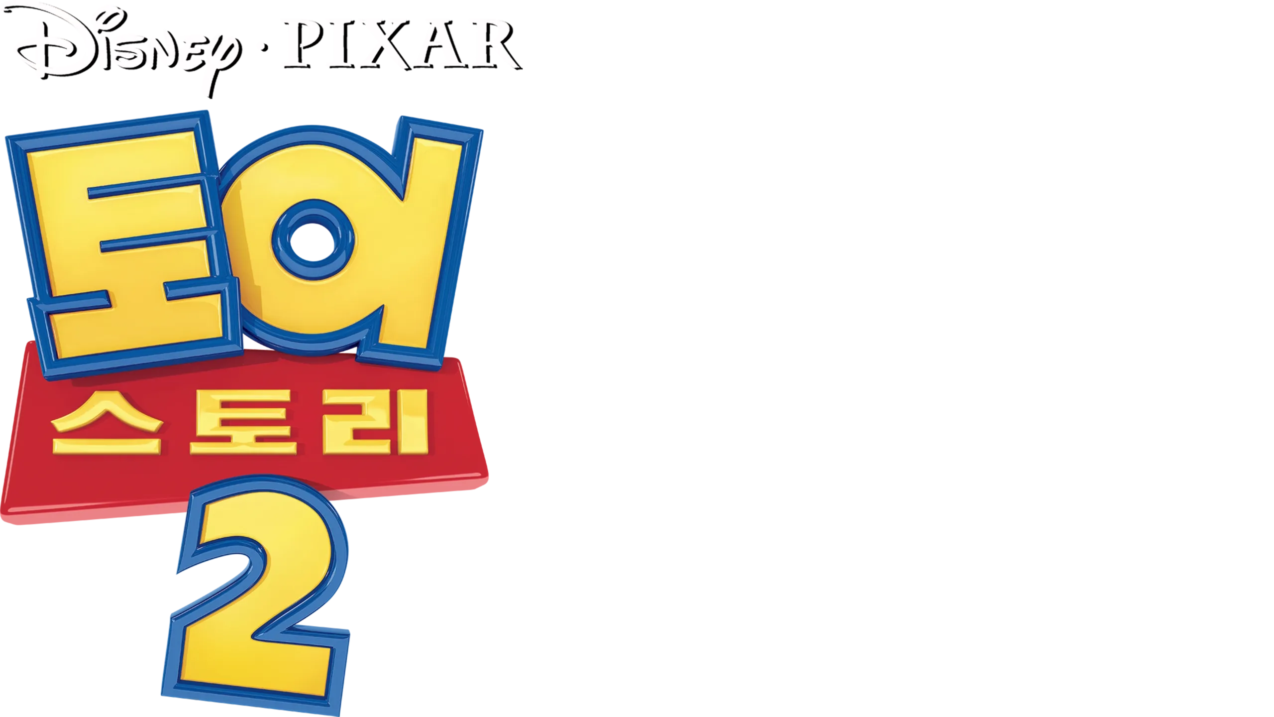토이 스토리 2