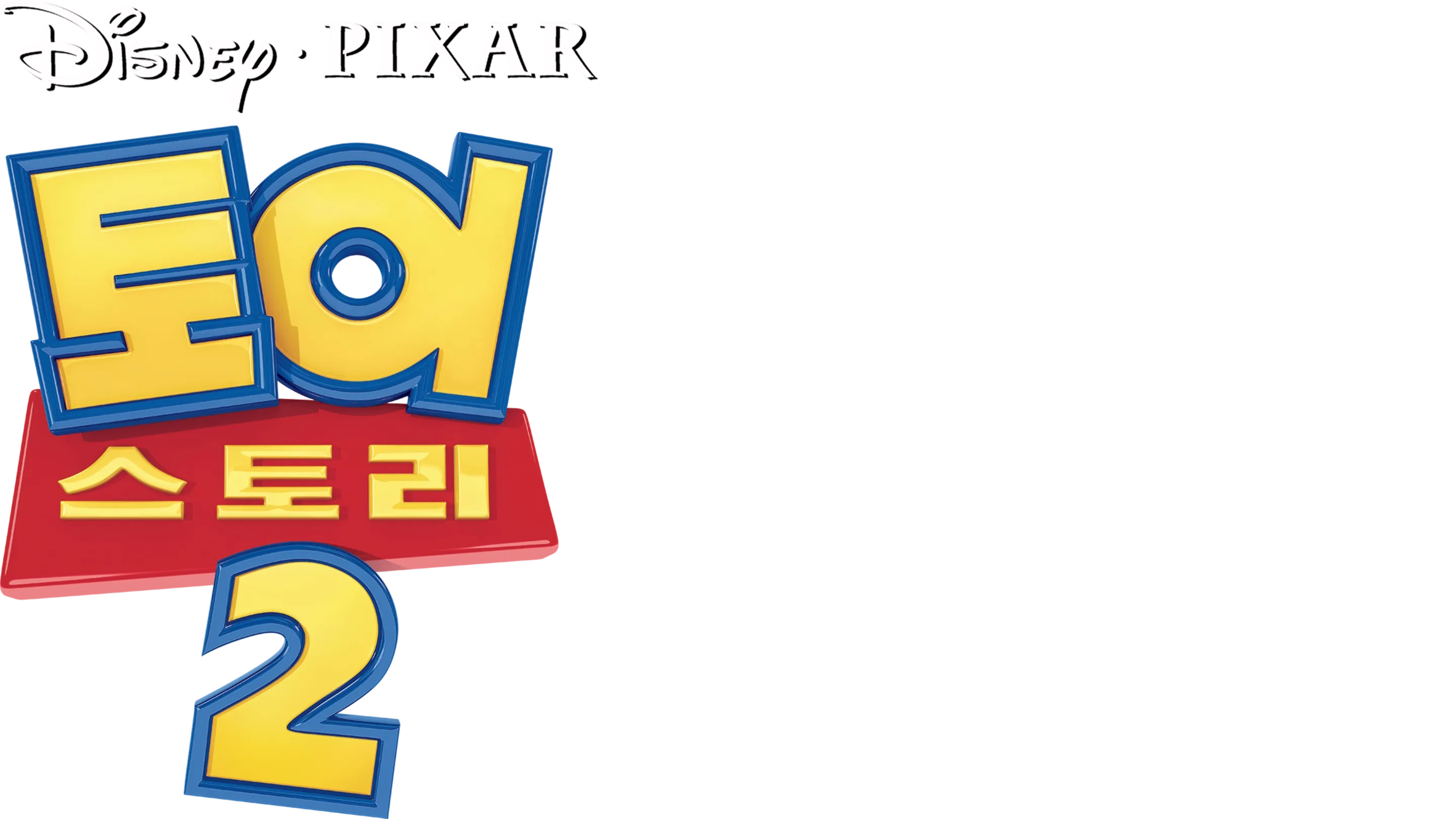 토이 스토리 2