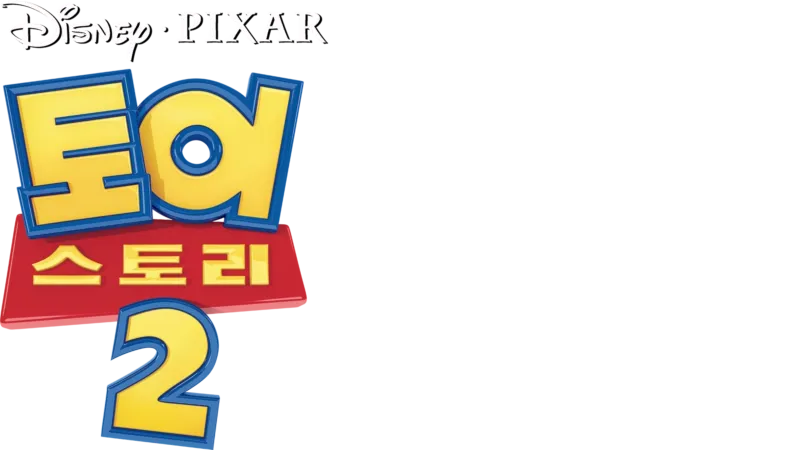 토이 스토리 2