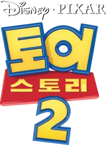 토이 스토리 2