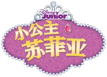 小公主苏菲亚
