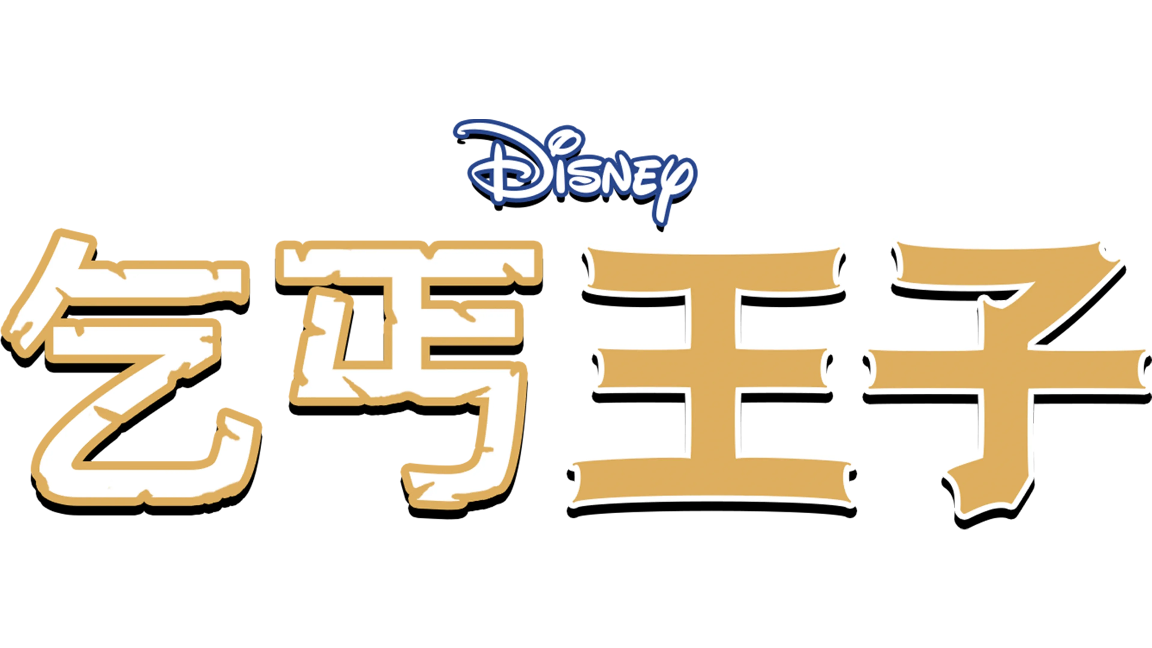乞丐王子
