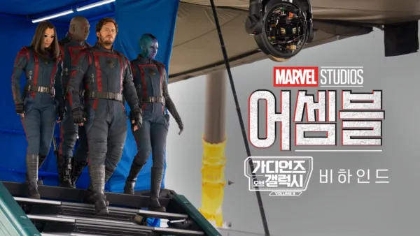 thumbnail - 어셈블: 가디언즈 오브 갤럭시 Volume 3 비하인드