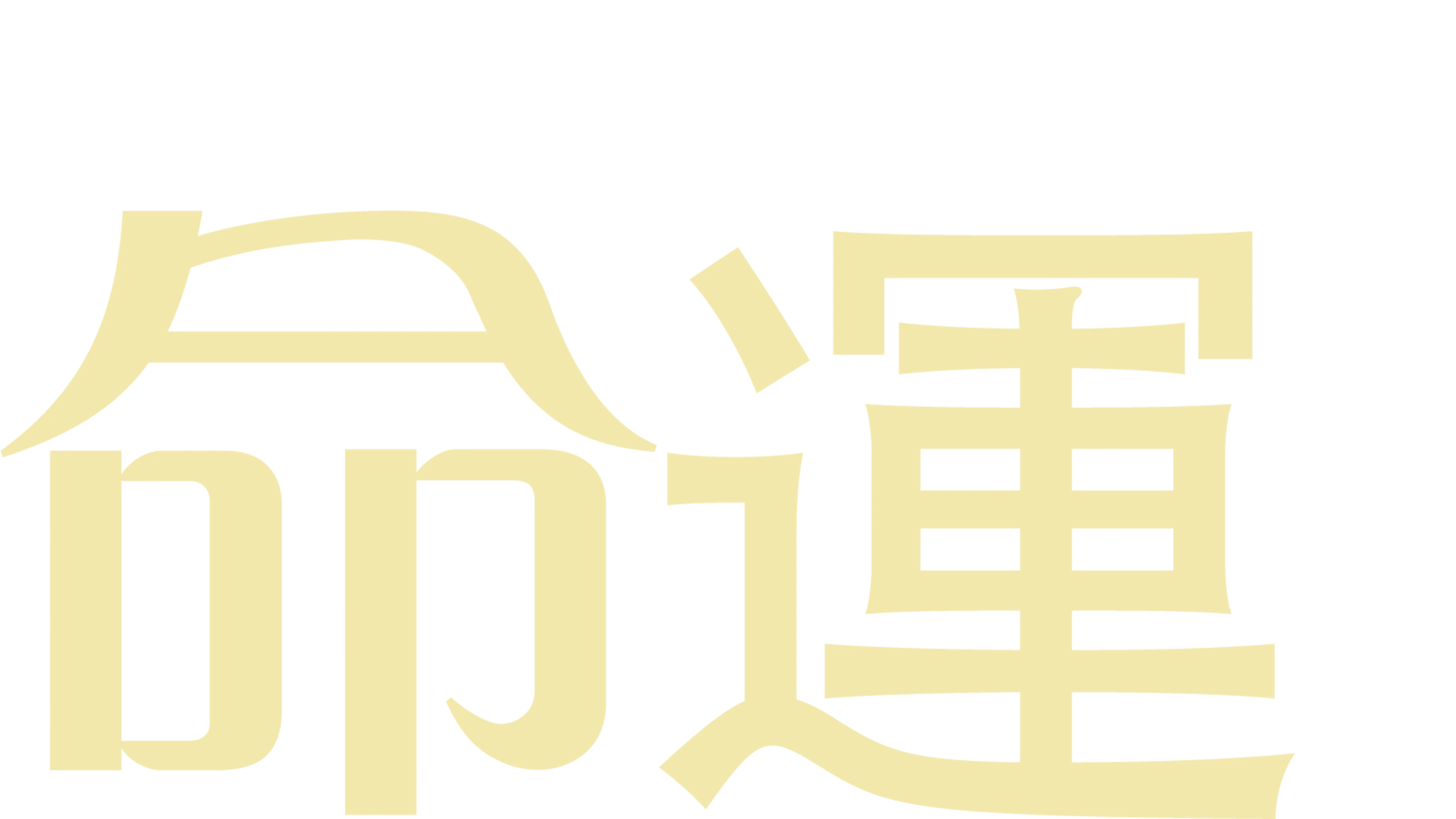 命運