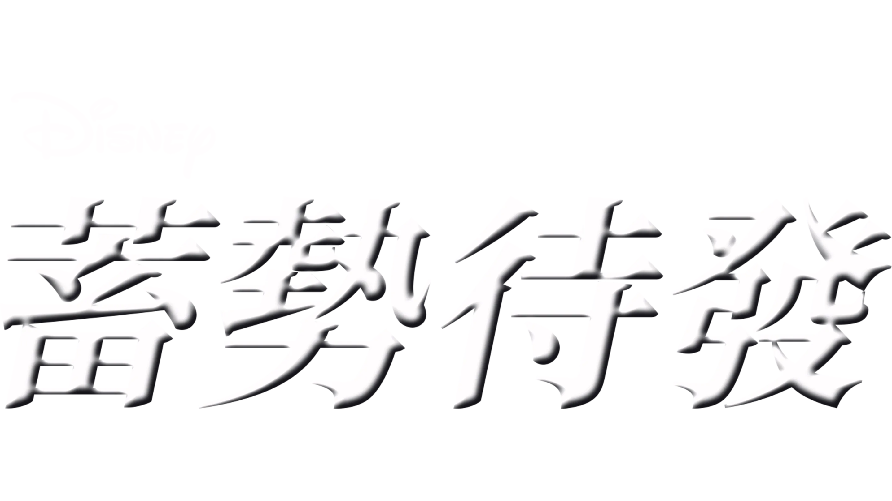 蓄勢待發