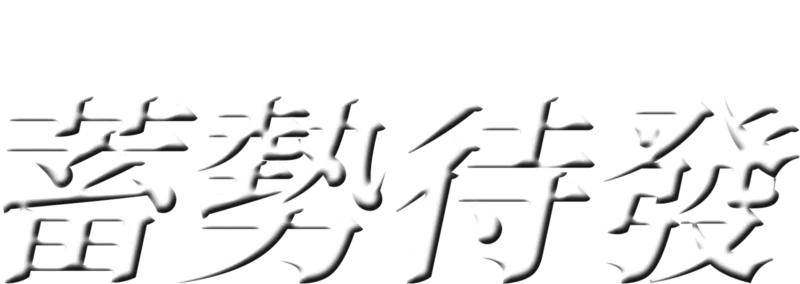 蓄勢待發