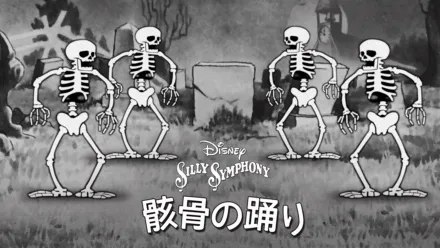 thumbnail - 骸骨の踊り