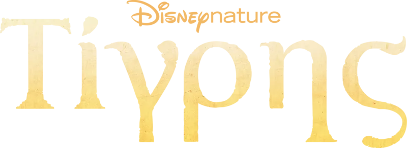 Τίγρης