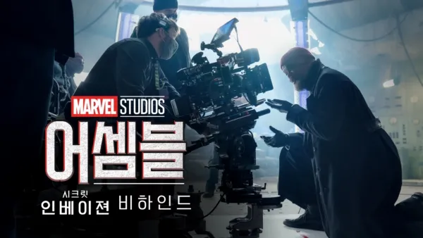 thumbnail - 어셈블: 시크릿 인베이젼 비하인드