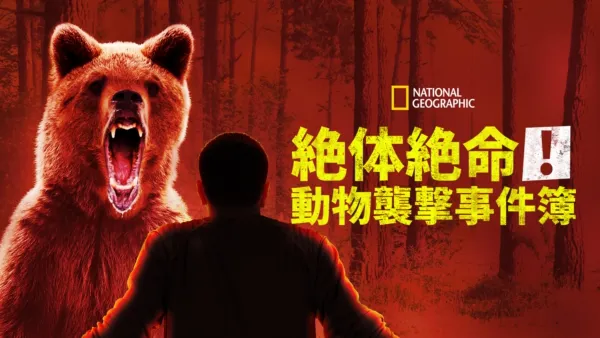 thumbnail - 絶体絶命！動物襲撃事件簿