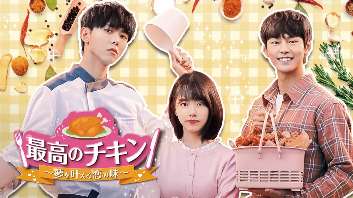 最高のチキン～夢を叶える恋の味～を視聴 | Disney+(ディズニー