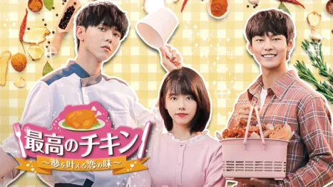 thumbnail - 最高のチキン～夢を叶える恋の味～