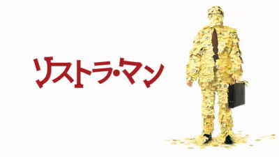 リストラ・マン