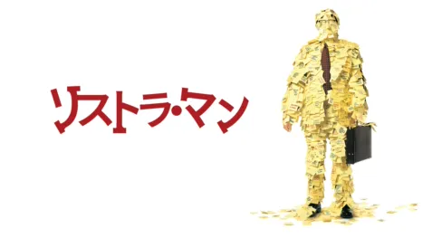 thumbnail - リストラ・マン