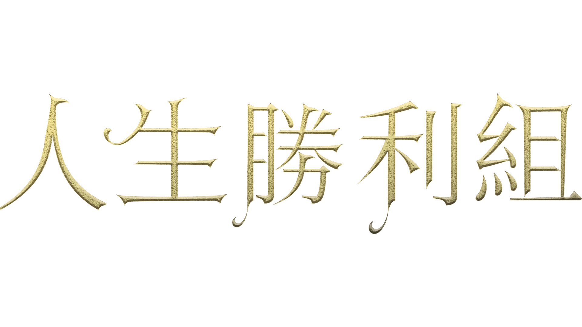 人生勝利組
