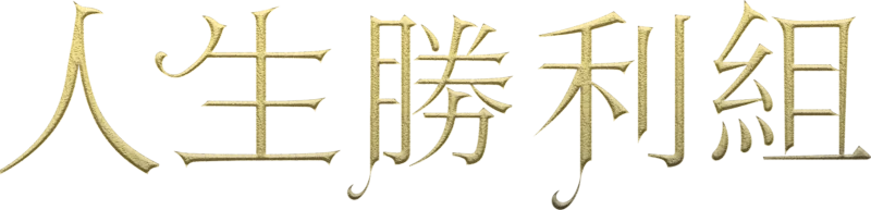 人生勝利組