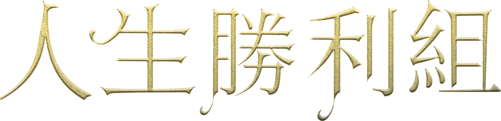 人生勝利組