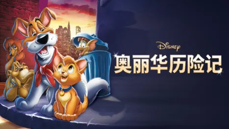 thumbnail - 奥丽华历险记