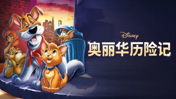 thumbnail - 奥丽华历险记