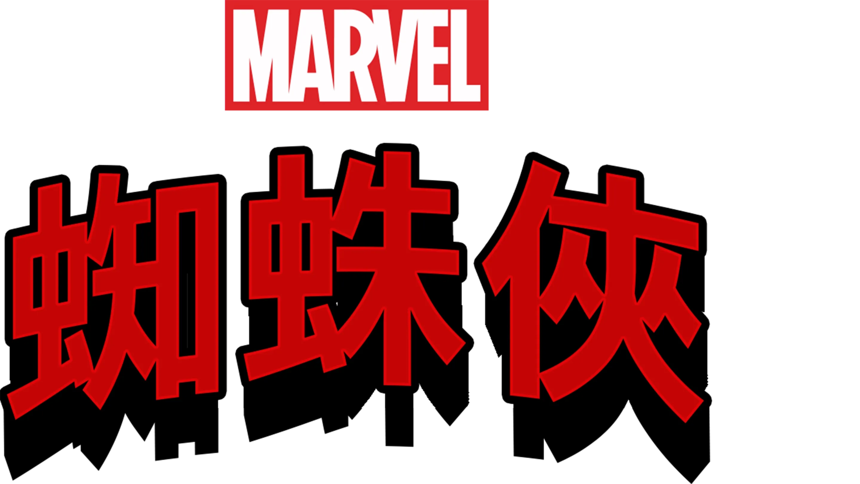 蜘蛛俠