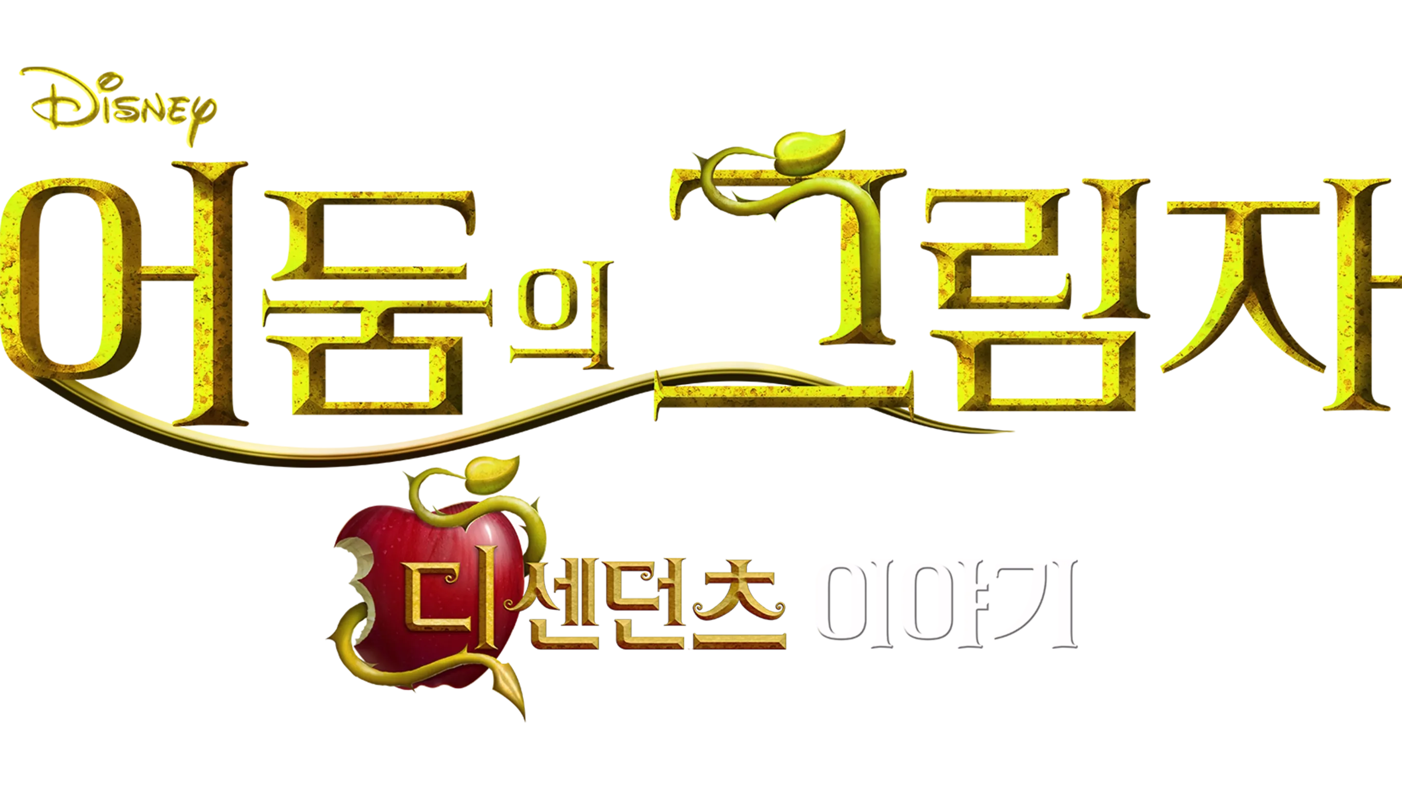 어둠의 그림자: 디센던츠 이야기