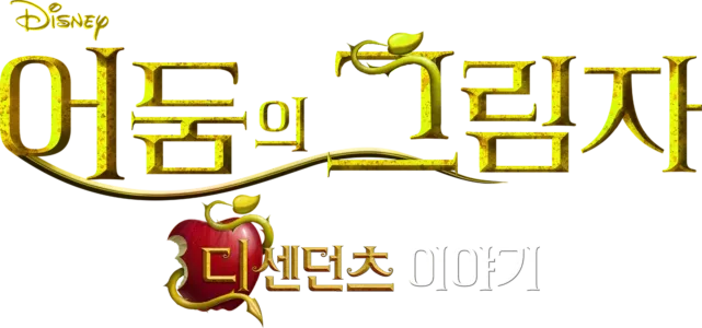 어둠의 그림자: 디센던츠 이야기