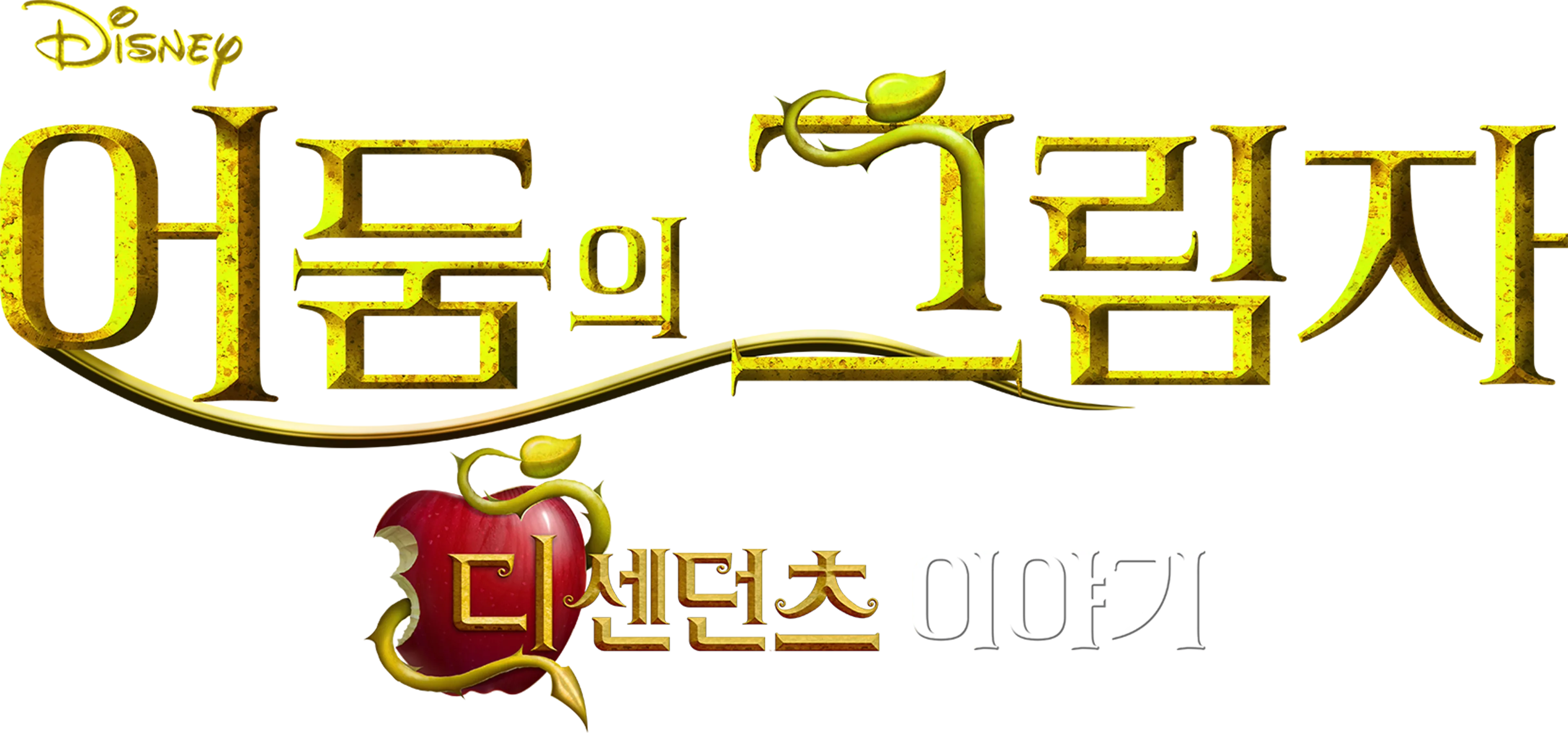 어둠의 그림자: 디센던츠 이야기