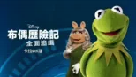 thumbnail - 布偶歷險記：全面追緝  卡拉OK版