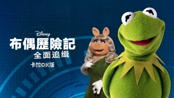 thumbnail - 布偶歷險記：全面追緝  卡拉OK版