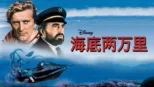 thumbnail - 海底两万里