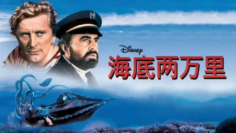 thumbnail - 海底两万里