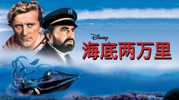 thumbnail - 海底两万里
