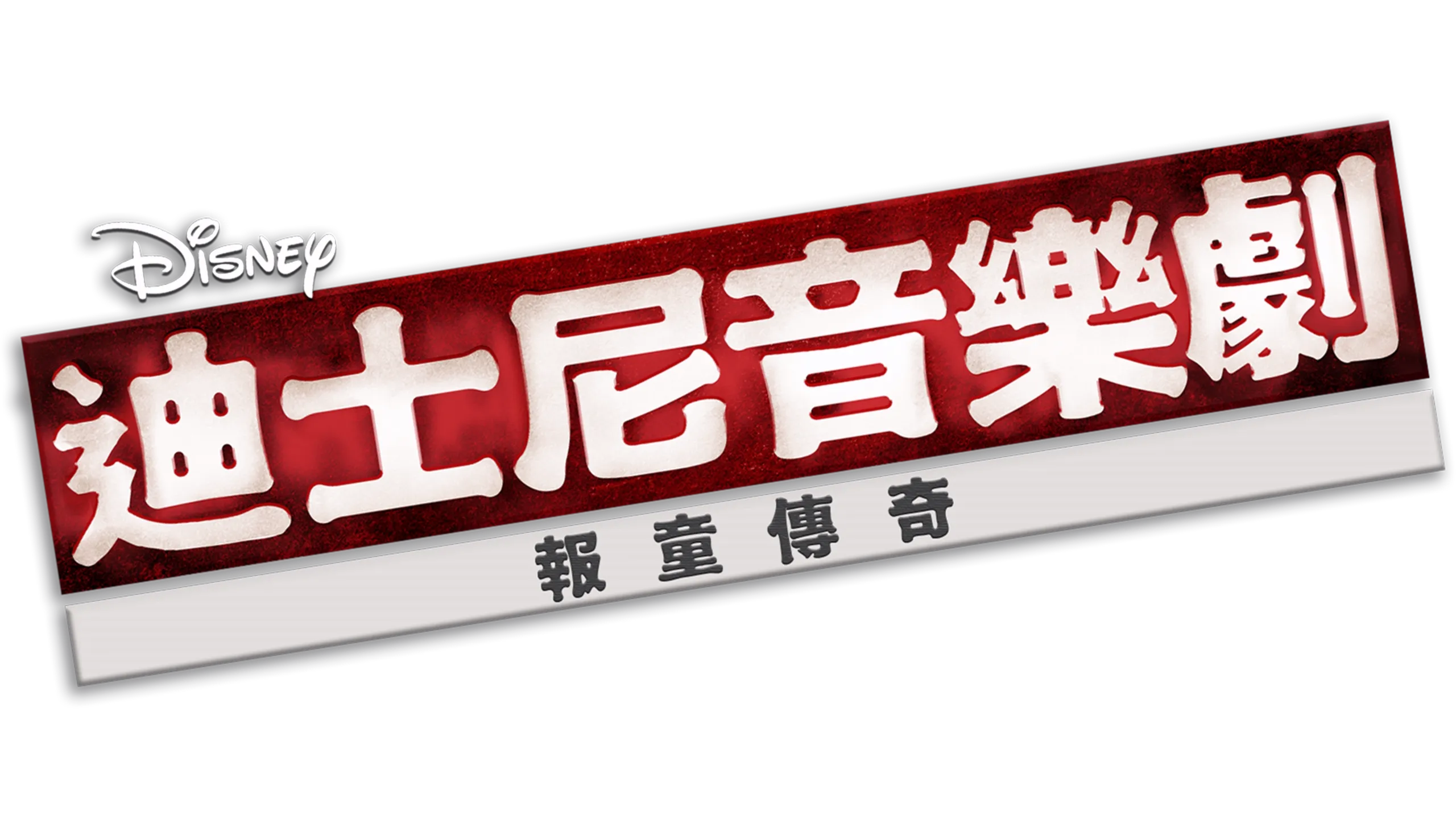 迪士尼音樂劇：報童傳奇