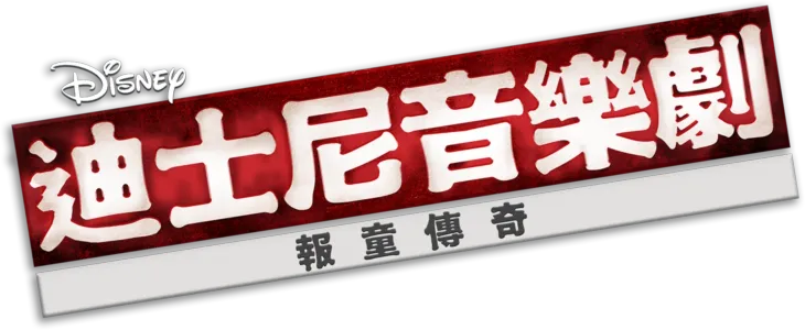迪士尼音樂劇：報童傳奇