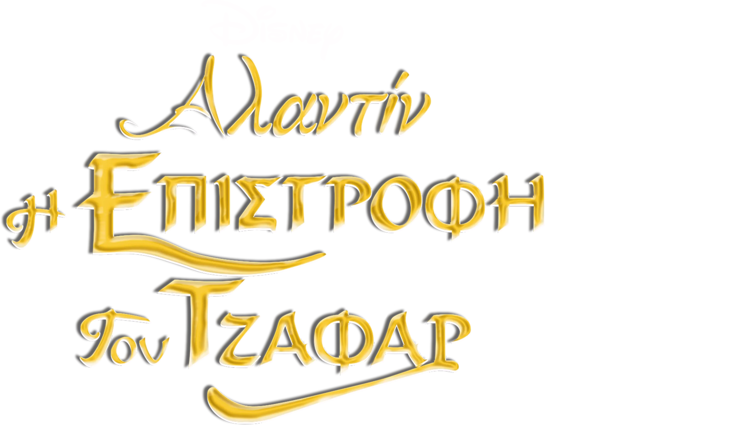 Η Επιστροφή του Τζαφάρ