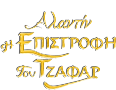 Η Επιστροφή του Τζαφάρ
