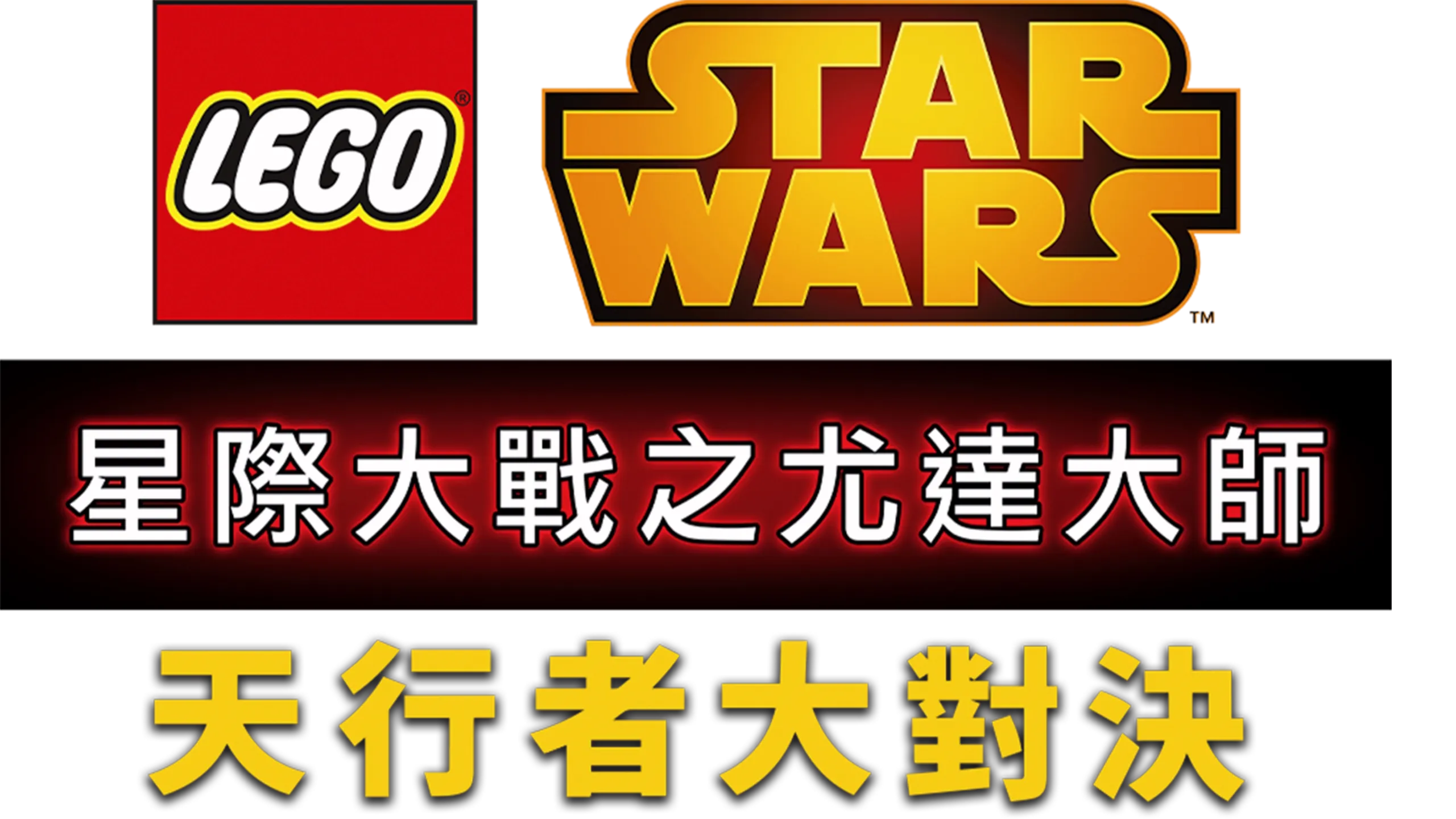 星際大戰之尤達大師：天行者大對決