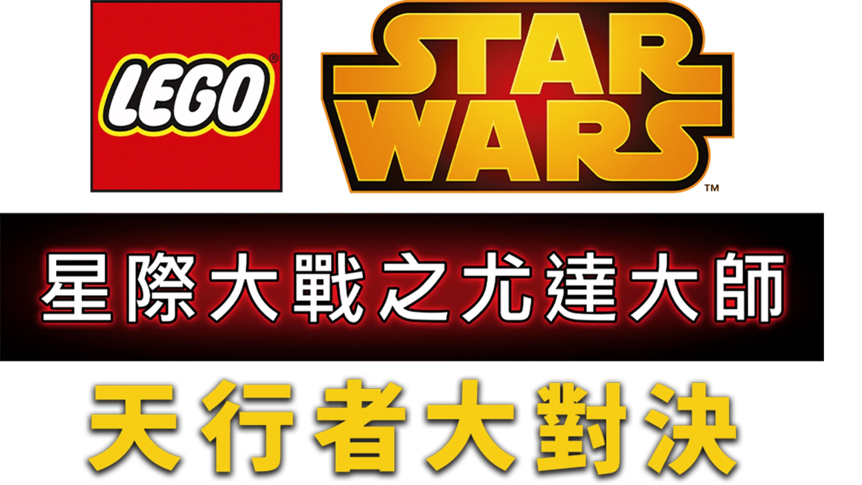 星際大戰之尤達大師：天行者大對決