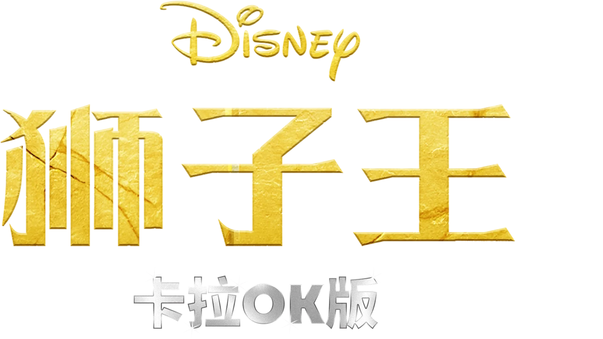 狮子王  卡拉OK版