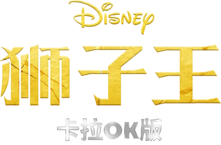 狮子王  卡拉OK版