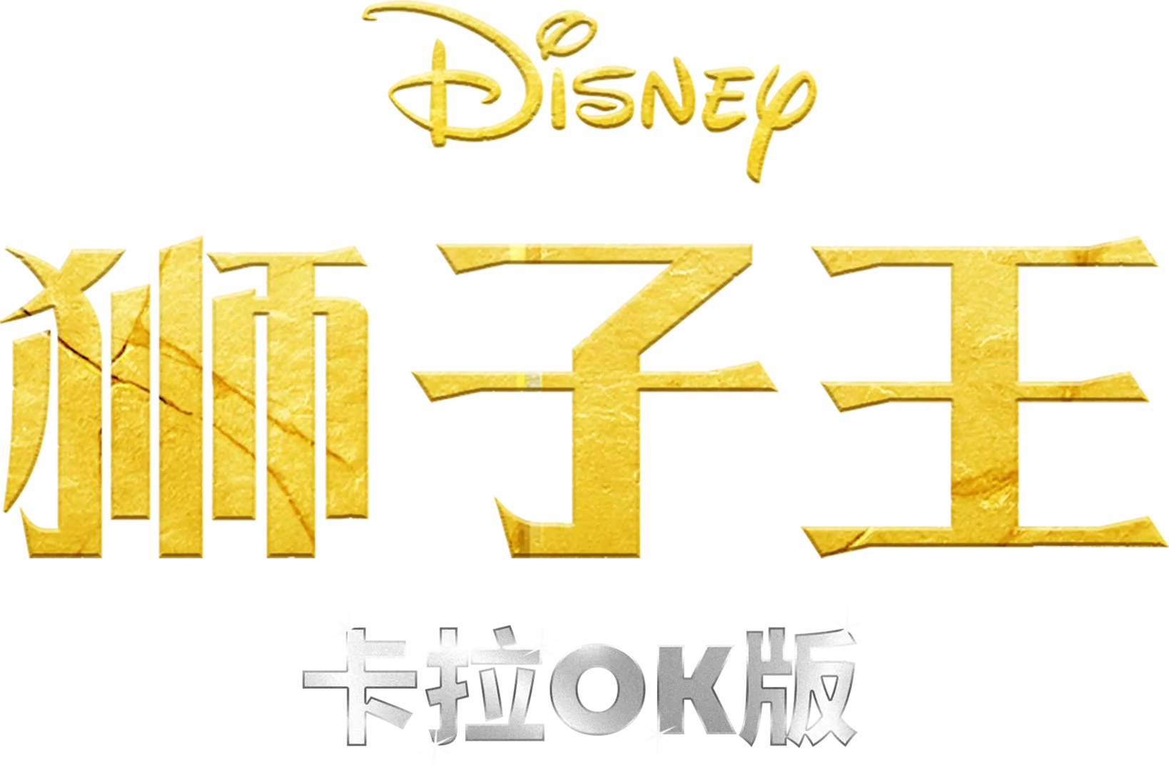 狮子王  卡拉OK版