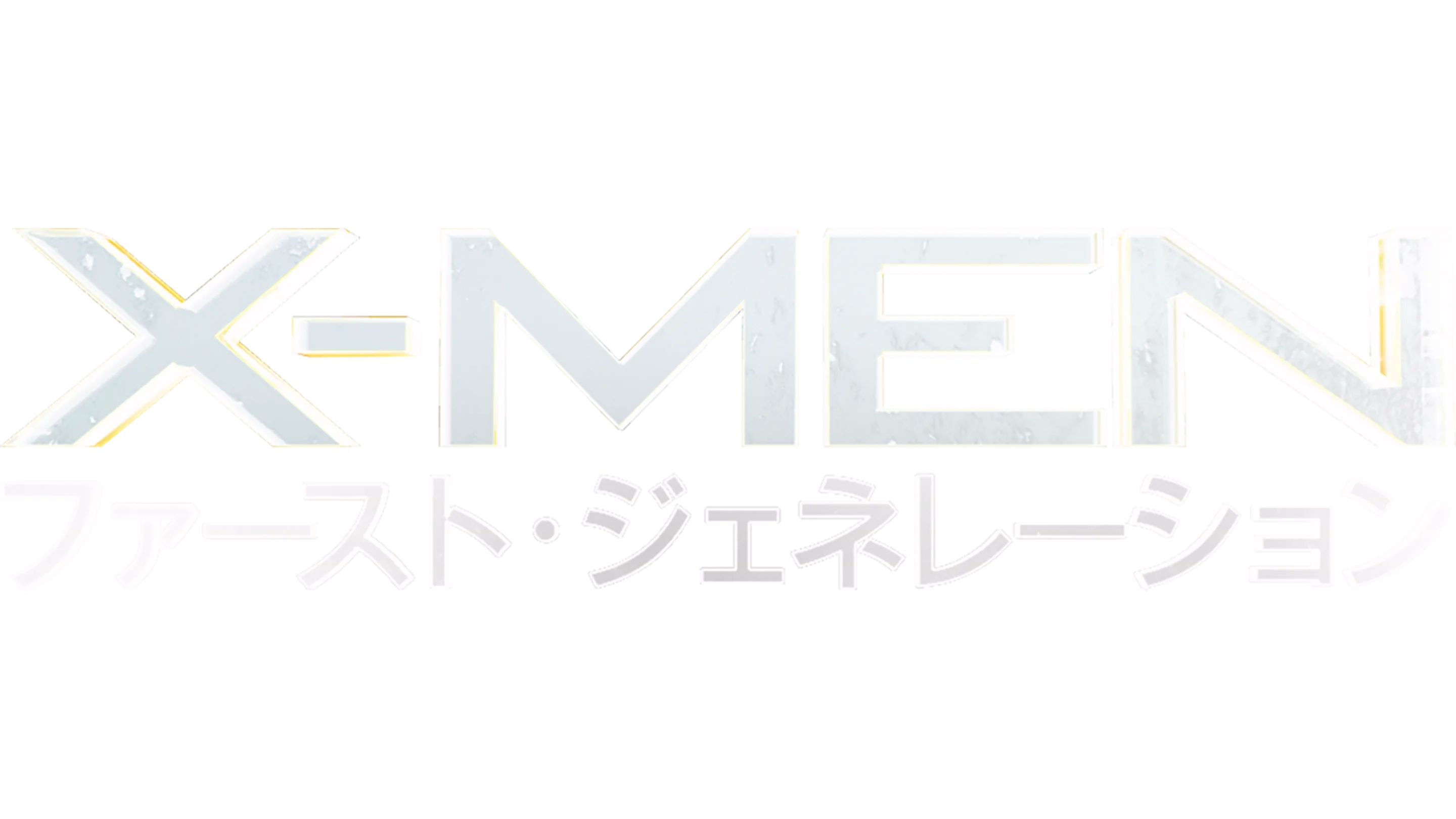 X-MEN：ファースト・ジェネレーション