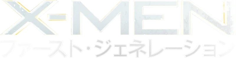 X-MEN：ファースト・ジェネレーション