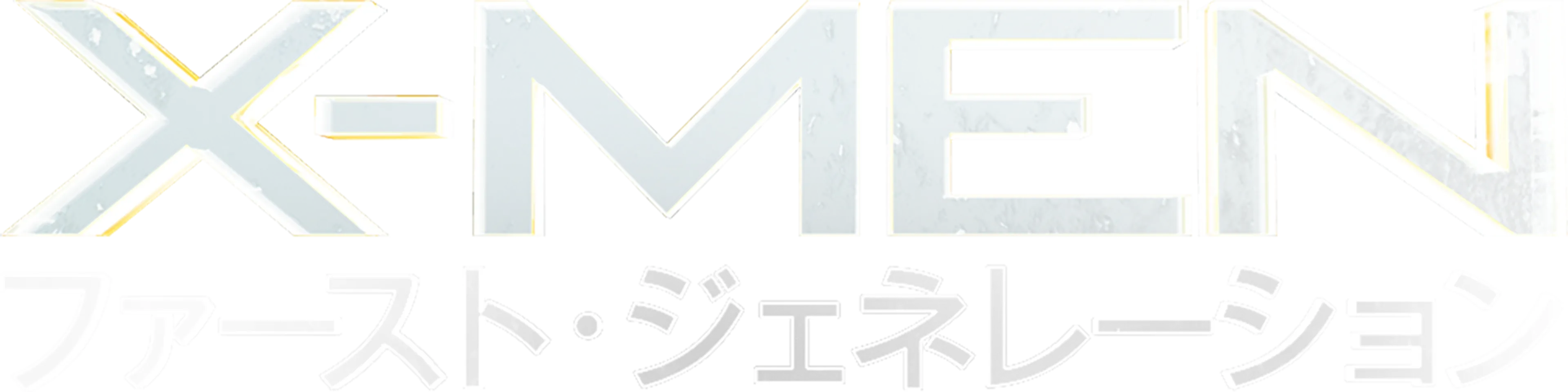 X-MEN：ファースト・ジェネレーション