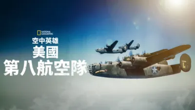 空中英雄: 美國第八航空隊