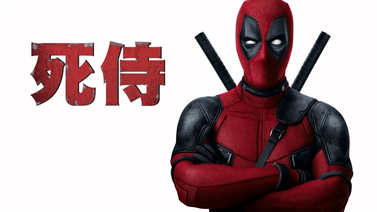 观看死侍 | Disney+