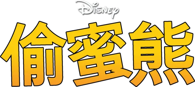 偷蜜熊