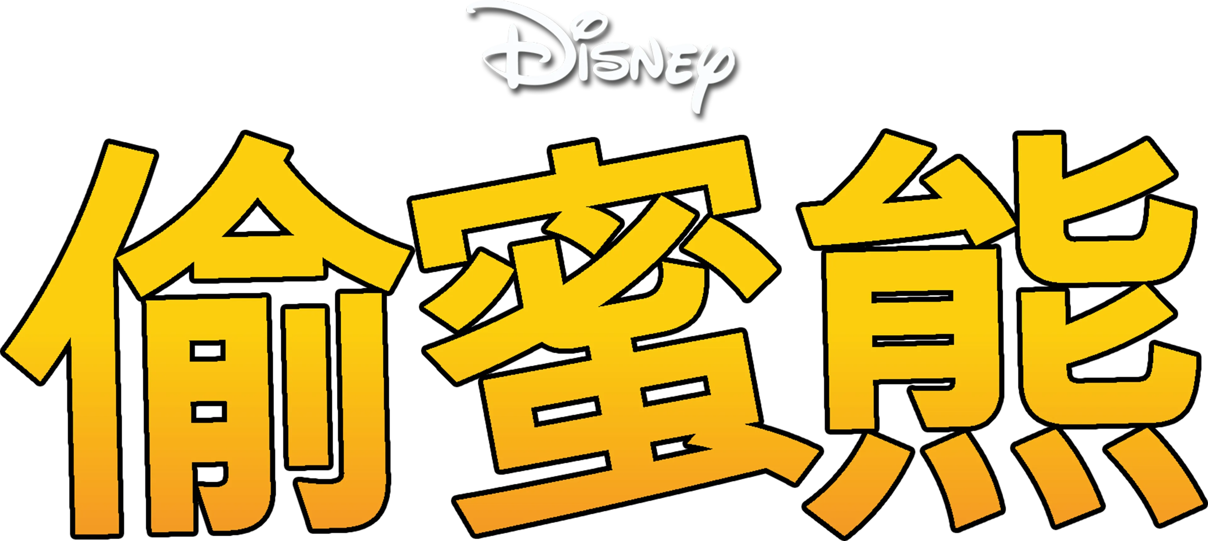 偷蜜熊